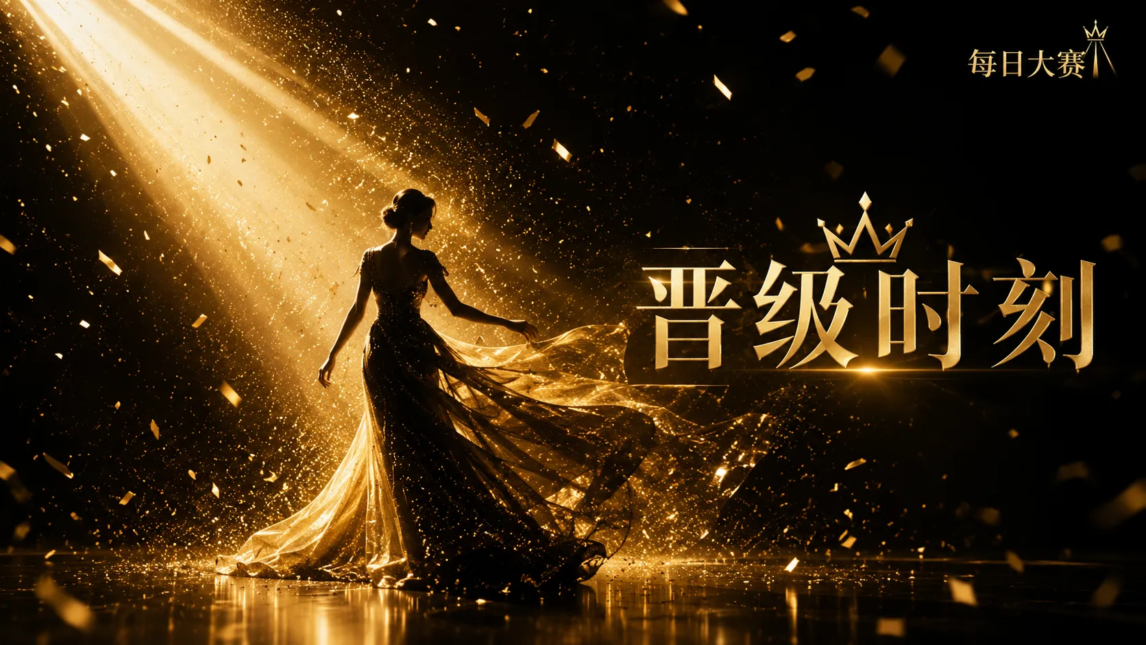 造型创意赛事形象